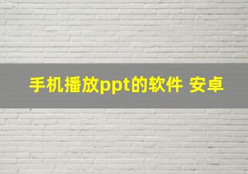 手机播放ppt的软件 安卓